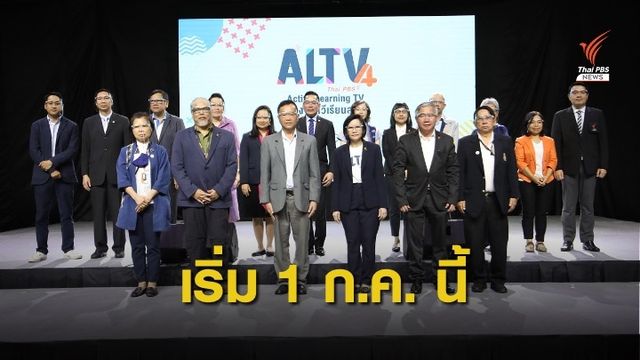 ไทยพีบีเอส พร้อมเปิด "ALTV" ช่องโทรทัศน์เพื่อการเรียนรู้