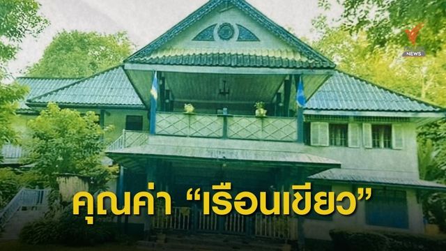 ย้อนตำนาน "เรือนเขียว" เมืองแพร่ ทำไมจึงสำคัญ-มีคุณค่า