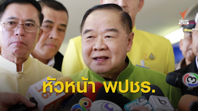 ตามคาด "พล.อ.ประวิตร" นั่งหัวหน้าพรรคพลังประชารัฐ  