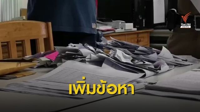 แจ้งข้อหาเพิ่มลูกจ้าง สนง.จังหวัดยักยอกเงินหลวง 33 ล้านบาท