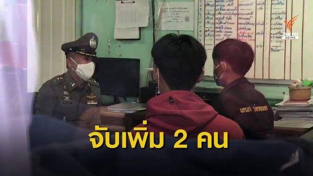 จับเพิ่มอีก 2 คน เอี่ยวนักเรียนหญิง ม.6 เสียชีวิต พรากผู้เยาว์-อนาจาร