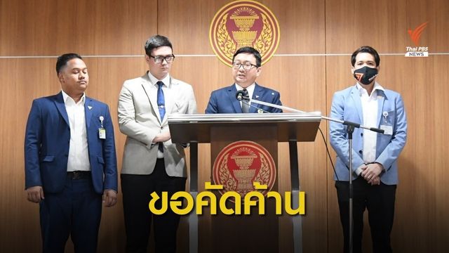 พรรคก้าวไกล ค้าน ต่ออายุ พ.ร.ก.ฉุกเฉิน
