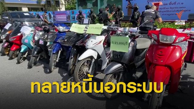 ตำรวจภาค 1 กวาดล้างหนี้นอกระบบ 4 วันยึดทรัพย์ 200 ล้านบาท