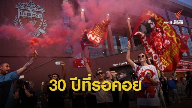 ฉลอง! "ลิเวอร์พูล" คว้าแชมป์พรีเมียร์ ลีก ครั้งแรกในรอบ 30 ปี