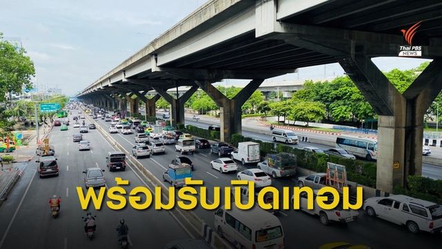 เตรียมพร้อมการจราจรรับ "เปิดเทอม - ผ่อนปรนระยะ 5"  