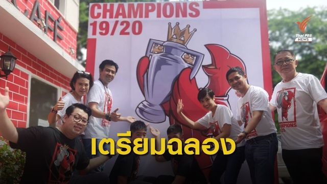 แฟนหงส์ชาวไทย เตรียมฉลองแชมป์ครั้งประวัติศาสตร์  