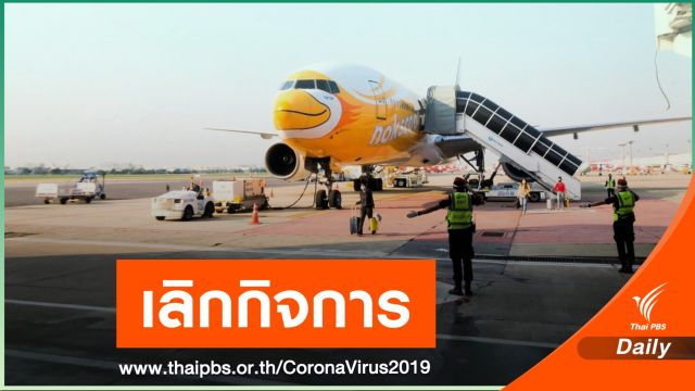 นกสกู๊ตเลิกกิจการ เหตุผลกระทบ COVID-19 รุนแรง 