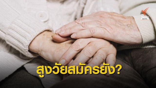 ข่าวดี! ประกันสังคมขยายอายุผู้ประกันตน ม.40 ถึง 65 ปี  