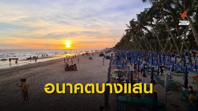ปรากฏการณ์ - จุดเปลี่ยน "บางแสน" ในรอบกว่า 40 ปี  