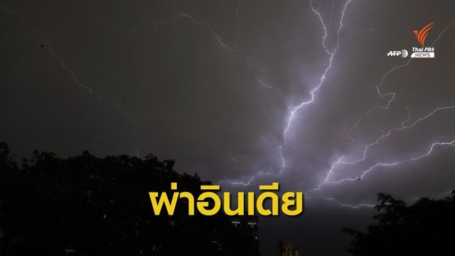 เศร้า! ฟ้าผ่า 2 รัฐใน "อินเดีย" เสียชีวิตแล้วกว่า 100 คน