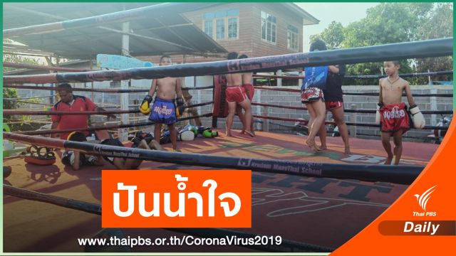 วงการมวยปันน้ำใจ ฝ่าวิกฤต COVID-19