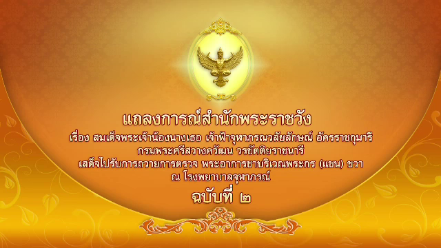 แถลงการณ์สำนักพระราชวัง สมเด็จพระเจ้าน้องนางเธอ  เจ้าฟ้าจุฬาภรณวลัยลักษณ์ อัครราชกุมารีฯ