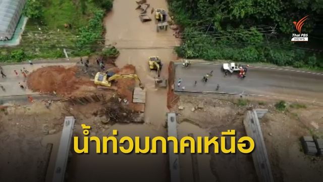 เจ้าหน้าที่เร่งช่วยเหลือผู้ประสบภัยน้ำท่วมภาคเหนือ