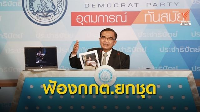 "นิพิฏฐ์" ฟ้องศาลทุจริตกลาง เอาผิด กกต.กลางยกชุด 