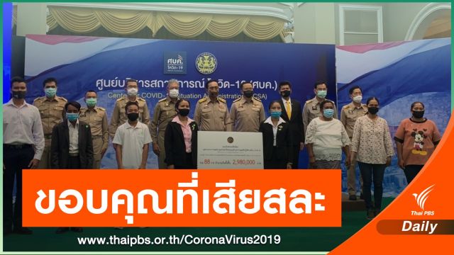 นายกฯมอบเงิน "บุคลากรทางการแพทย์ - อสม." กว่า 2.9 ล้านบาท  