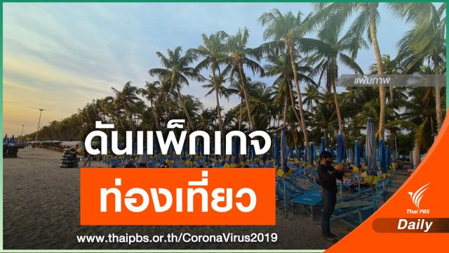ททท.ชงแพ็กเกจท่องเที่ยว เข้า ครม.พรุ่งนี้  