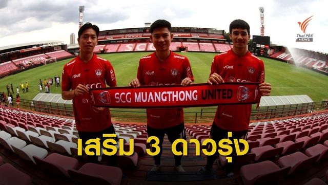 “เมืองทอง” เปิดตัว 3 แข้งดาวรุ่งลุยศึกไทยลีก”
