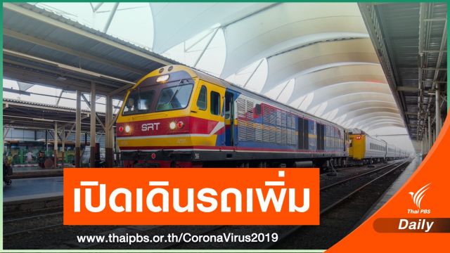 1 ก.ค.นี้ การรถไฟฯ เปิดเดินรถ "ทางไกล-นำเที่ยว" เพิ่ม 40 ขบวน 