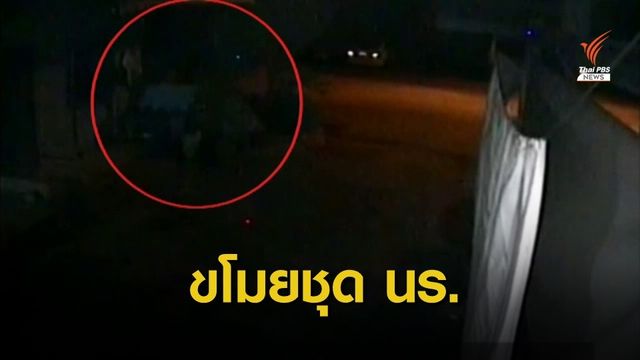 เศร้า! แม่ใช้เงินเก็บซื้อชุดนักเรียนใหม่ให้ลูก ถูกขโมยยกราว