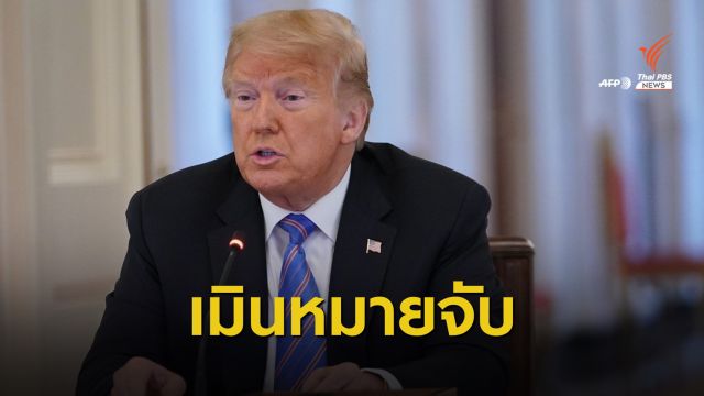 อินเตอร์โพลเมินหมายจับ "ทรัมป์" ปมสังหารนายพลอิหร่าน