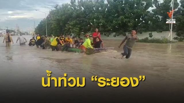 "ระยอง" วิกฤต เร่งถกรับมือ หวั่นน้ำทะลักเข้าเมือง บ่ายนี้ 