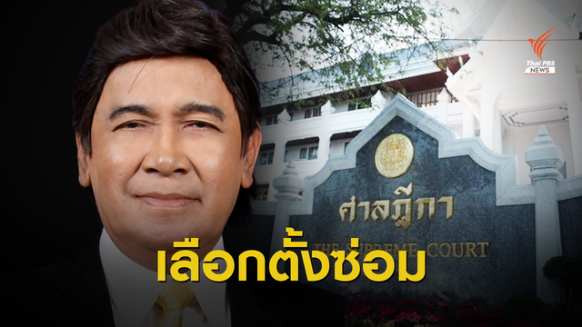ศาลสั่งเลือกตั้งซ่อม ส.ส.เขต 5 สมุทรปราการ 