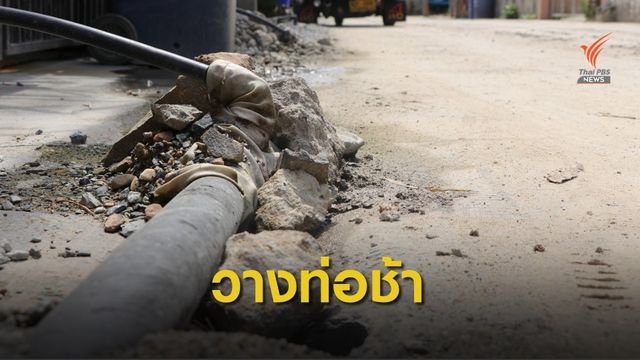 ชาวซอยแบริ่ง เขตพระโขนง ร้อง กปน.วางท่อน้ำประปาช้า สัญจรลำบาก