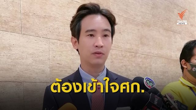 "พิธา" ชี้ทีมเศรษฐกิจ ต้องเข้าใจSupply Chain ระดับโลก