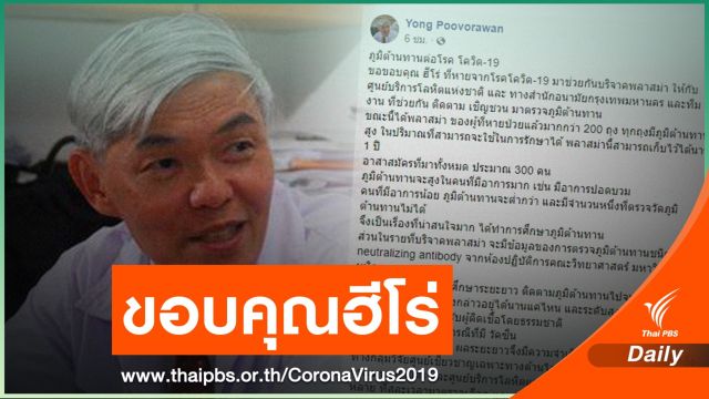 "หมอยง" ขอบคุณ 300 ฮีโร่ บริจาคพลาสมา 