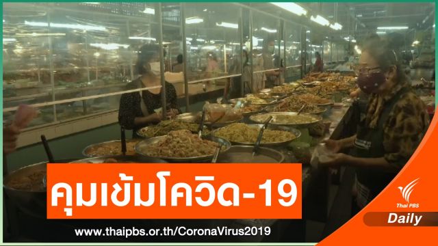 "เชียงใหม่" คุมเข้มมาตรการป้องกันโควิด-19