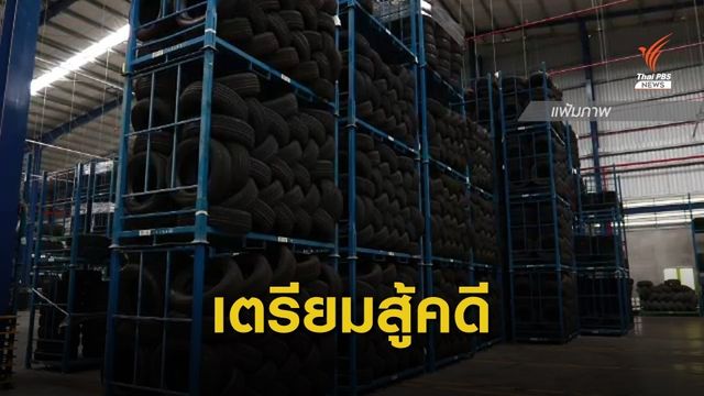 สหรัฐฯ สอบสวนไทยทุ่มตลาดยางรถยนต์ 