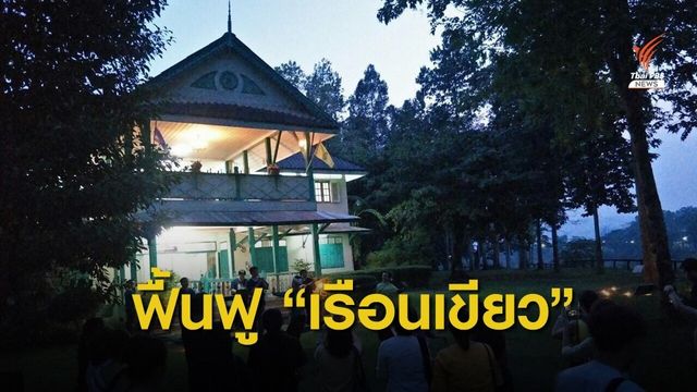 เปิดใจภาคีรักษ์เมืองเก่าแพร่ ฟื้นฟู "เรือนเขียว" 