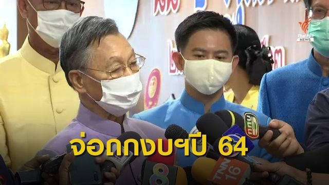 สภาฯ เตรียมพิจารณา พ.ร.บ.งบประมาณปี 64​