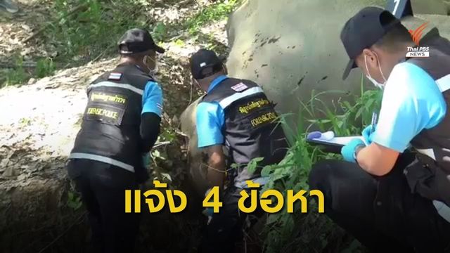รวบมือยิงช้างป่ากุยบุรี จ.ประจวบคีรีขันธ์ 