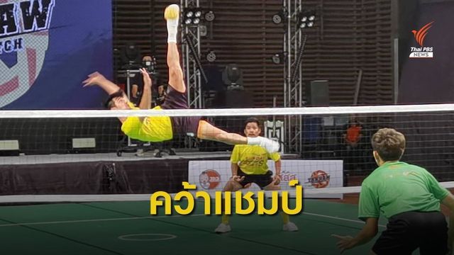 "กอเลี๊ยะ ชลบุรี-เตี้ยเต็งต่ำ" คว้าเเชมป์สตรีทตะกร้อ ชายคู่ฟรีสไตล์ 