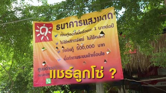  The EXIT : ตรวจสอบโครงการธนาคารแสงแดด