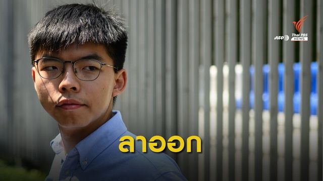 "โจชัว หว่อง" ลาออกหัวหน้ากลุ่มประชาธิปไตยฮ่องกง