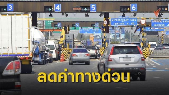 "ด่านอาจณรงค์ 1" ลดค่าทางด่วน 25 บาท ถึง มิ.ย.64 