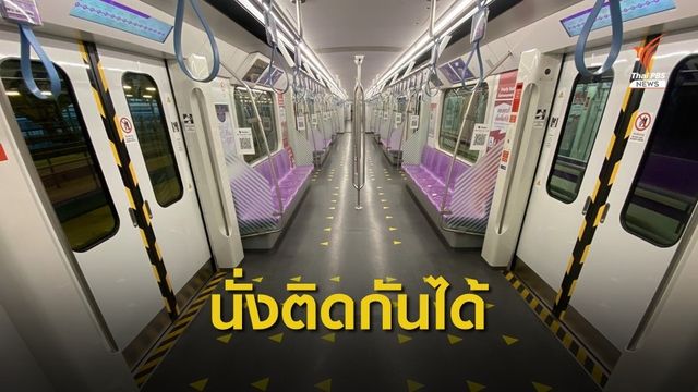 รฟม.คลายล็อกให้"นั่งติดกันได้" รับการเดินทางช่วงเปิดเทอม 