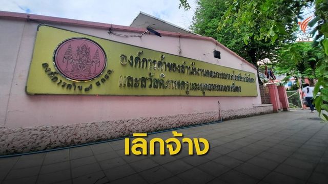 เลิกจ้าง!  961 คนพนักงานองค์การค้า "สกสค."  