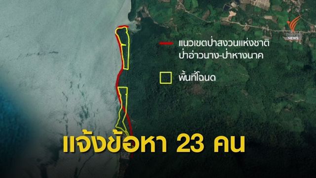 ดีเอสไอแจ้งข้อกล่าวหาร่วมรุกป่าอ่าวนาง-ป่าหางนาค แล้ว 23 คน