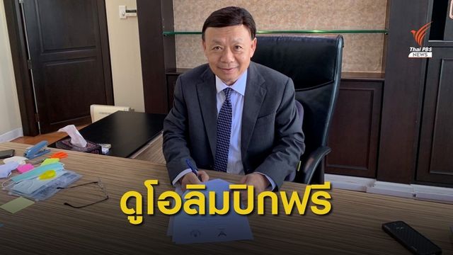 "ฐากร" ลงนาม MOU หนุนซื้อลิขสิทธิ์ถ่ายทอดสด "โอลิมปิก - เอเชียนเกมส์" ให้คนไทยดูฟรี