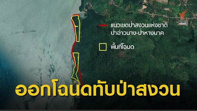 THE EXIT : ย้อนรอยออกโฉนดทับป่าสงวนฯ อ่าวนาง-หางนาค ตอน 2