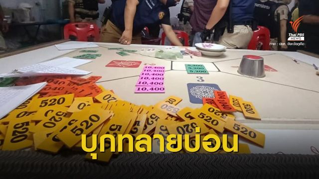 เปิดปฏิบัติการ "ดีบุก" ทลาย 2 บ่อนกลางเมืองภูเก็ต