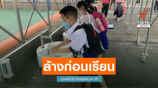 เปิดเทอมวันแรก "อนุบาลเชียงใหม่" คุมเข้มก่อนเข้าโรงเรียน