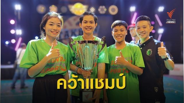 "ราชบุรี" คว้าเเชมป์สตรีทตะกร้อ หญิงคู่ฟรีสไตล์ 