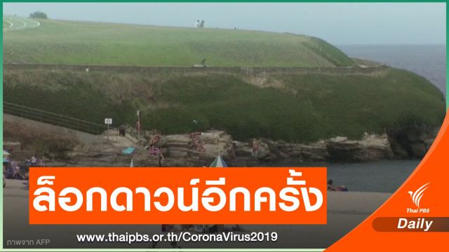 "สเปน" กลับมาใช้มาตรการล็อกดาวน์บางพื้นที่