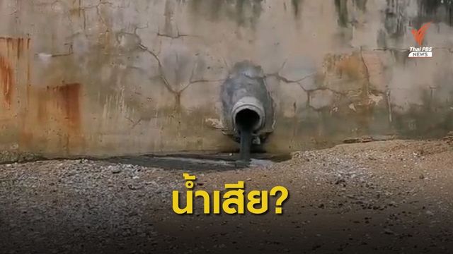 "ปราสาทสัจธรรม" เตรียมชี้แจง หลังโซเชียลแชร์คลิประบายน้ำดำ-กลิ่นเหม็น ลงทะเล 