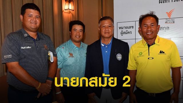 "โปรเอ็กซ์" เมธี สุทัศน์ ณ อยุธยา ชนะเลือกตั้งดำรงตำแหน่งนายกกอล์ฟอาชีพสมัย 2