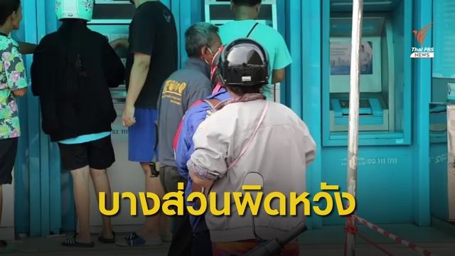ปชช.บางส่วนผิดหวัง เงินสวัสดิการรัฐยังไม่โอนเข้าบัญชี